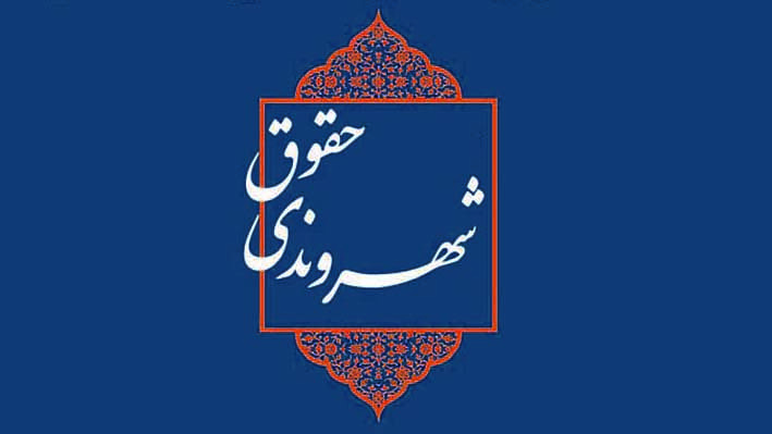 تعریف شهروند، حقوق شهروندی