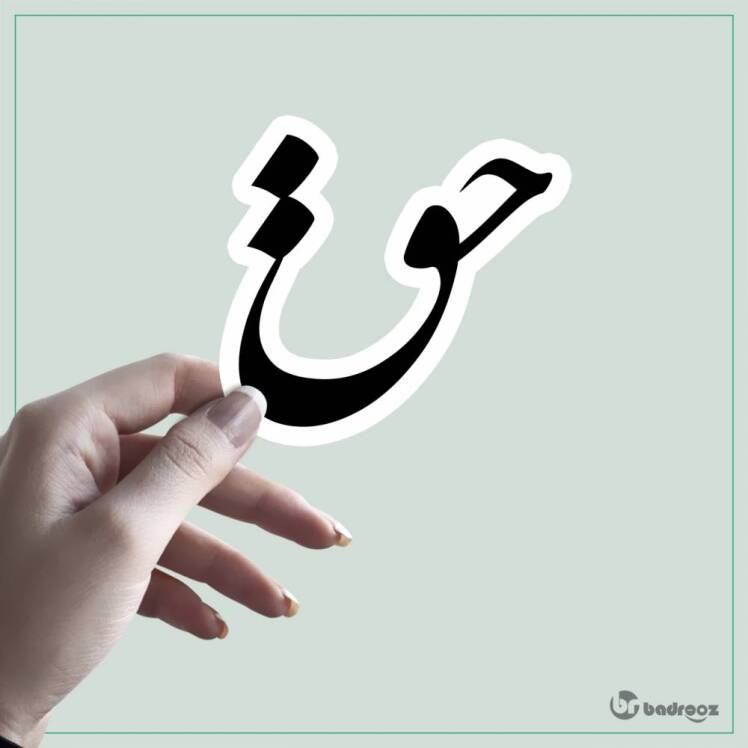 تعریف حق و حقوق