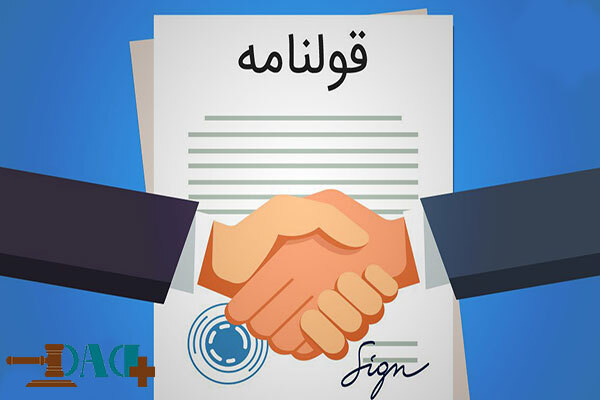قولنامه از منظر قانونی