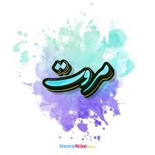 مروت